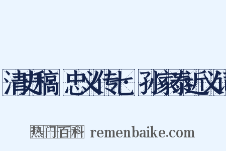 清史稿·忠义传七·孙家泰近义词是什么意思的图片